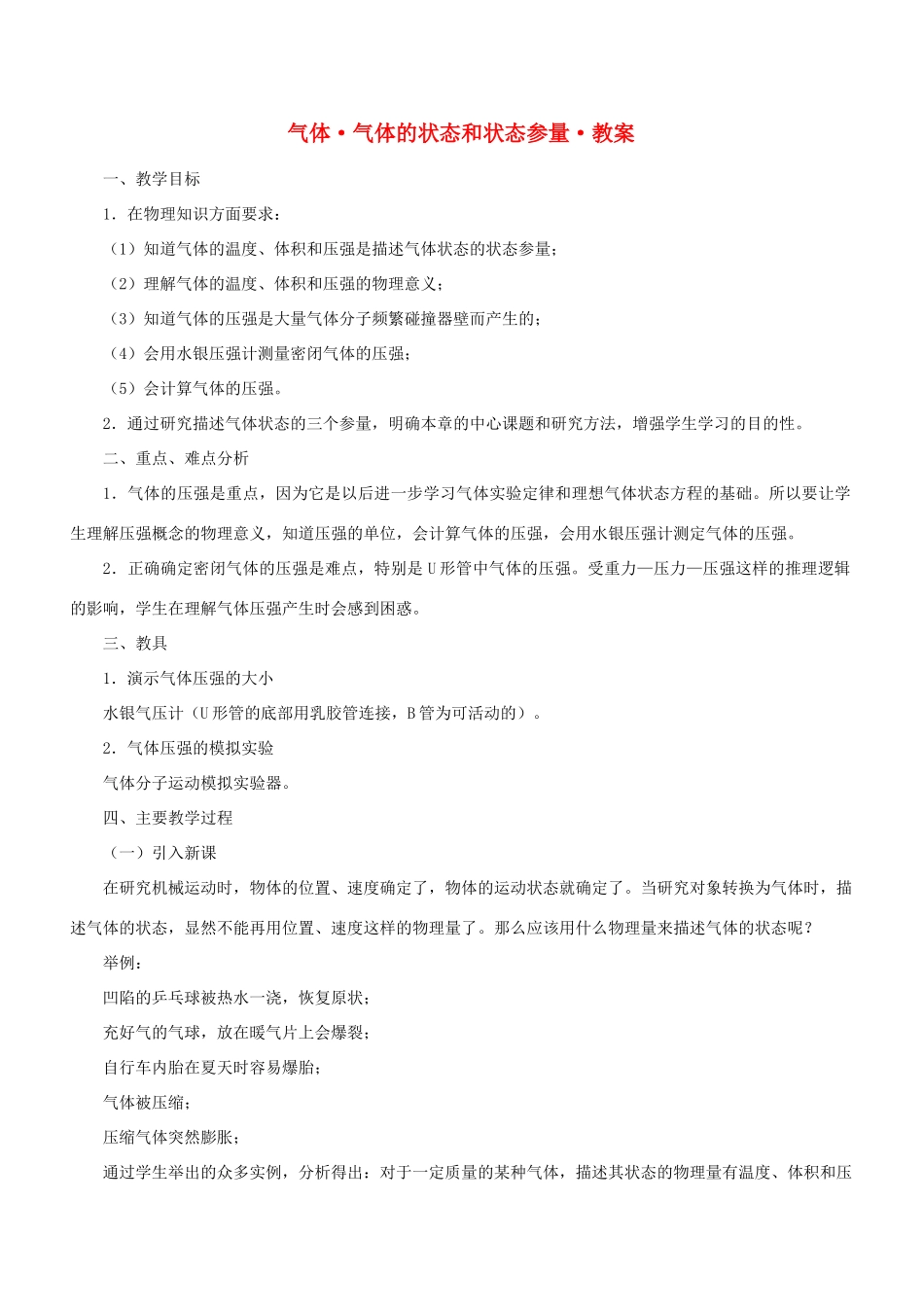 高中物理 《气体 气体的状态和状态参量》教案 沪科版选修3-3_第1页