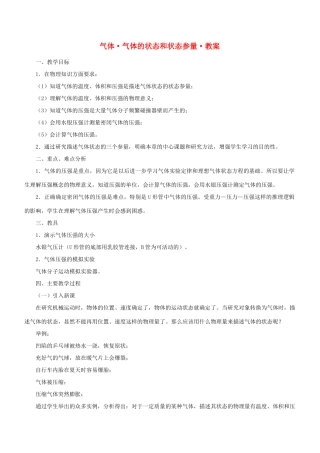 高中物理 《气体 气体的状态和状态参量》教案 沪科版选修3-3