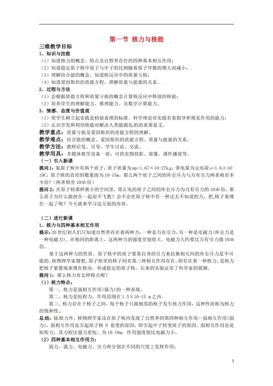 高中物理 《核力与核能》教案 鲁科版选修3-5_第1页