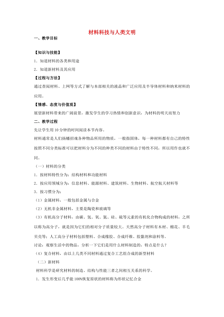 高中物理 《材料科技与人类文明》教案 鲁科版选修3-3_第1页