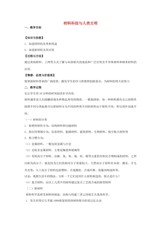 高中物理 《材料科技与人类文明》教案 鲁科版选修3-3