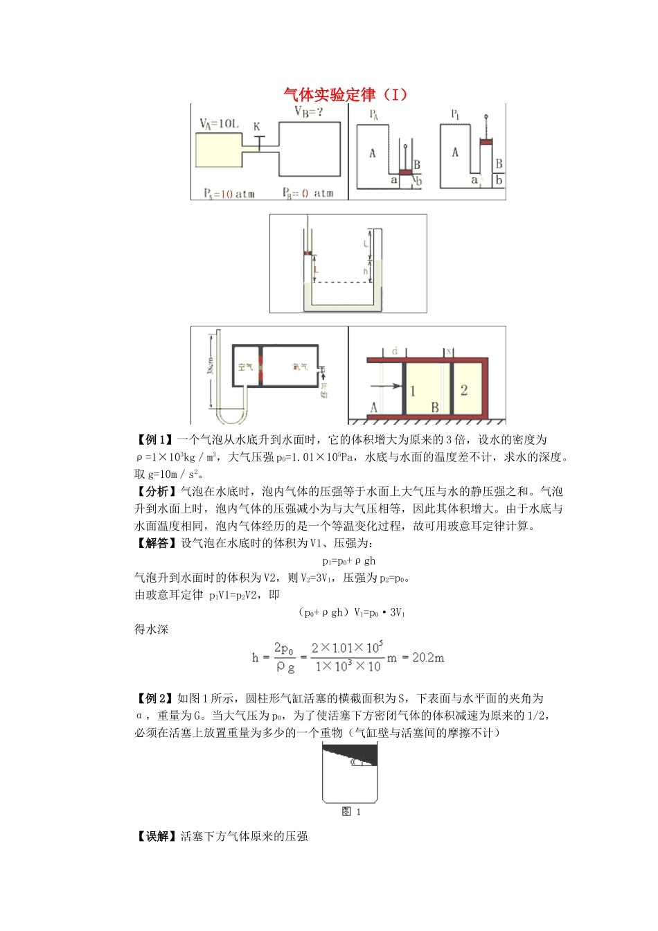 高中物理 《气体实验定律 I 》教案 粤教版选修3-3_第1页