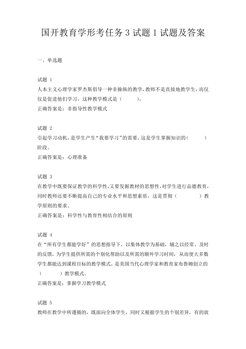 国开教育学形考任务3试题及答案 _第1页