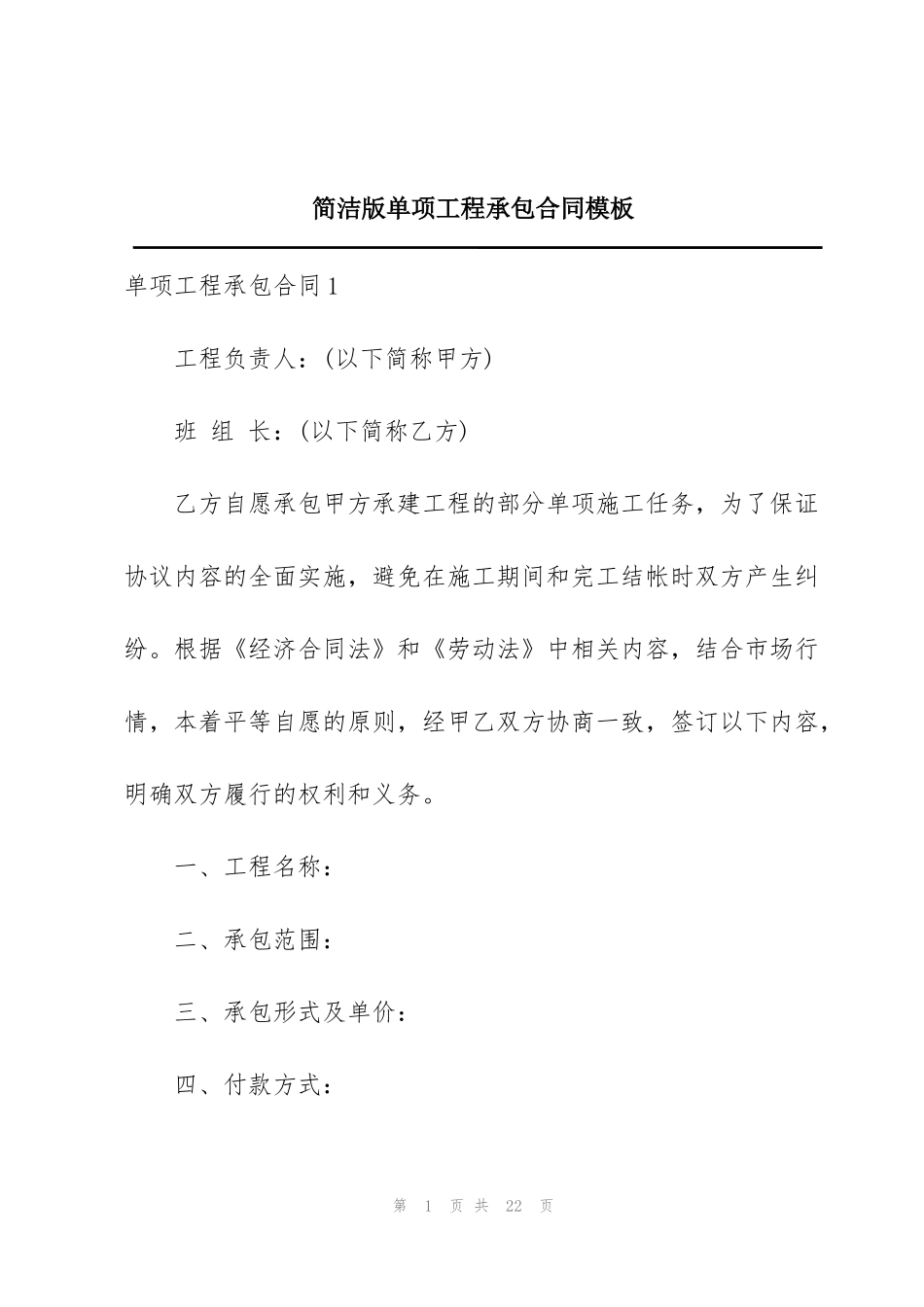 简洁版单项工程承包合同模板_第1页