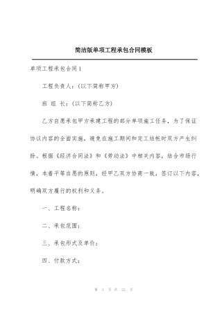简洁版单项工程承包合同模板