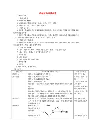 高中物理 《机械波的图像描述》教案 粤教版选修3-4