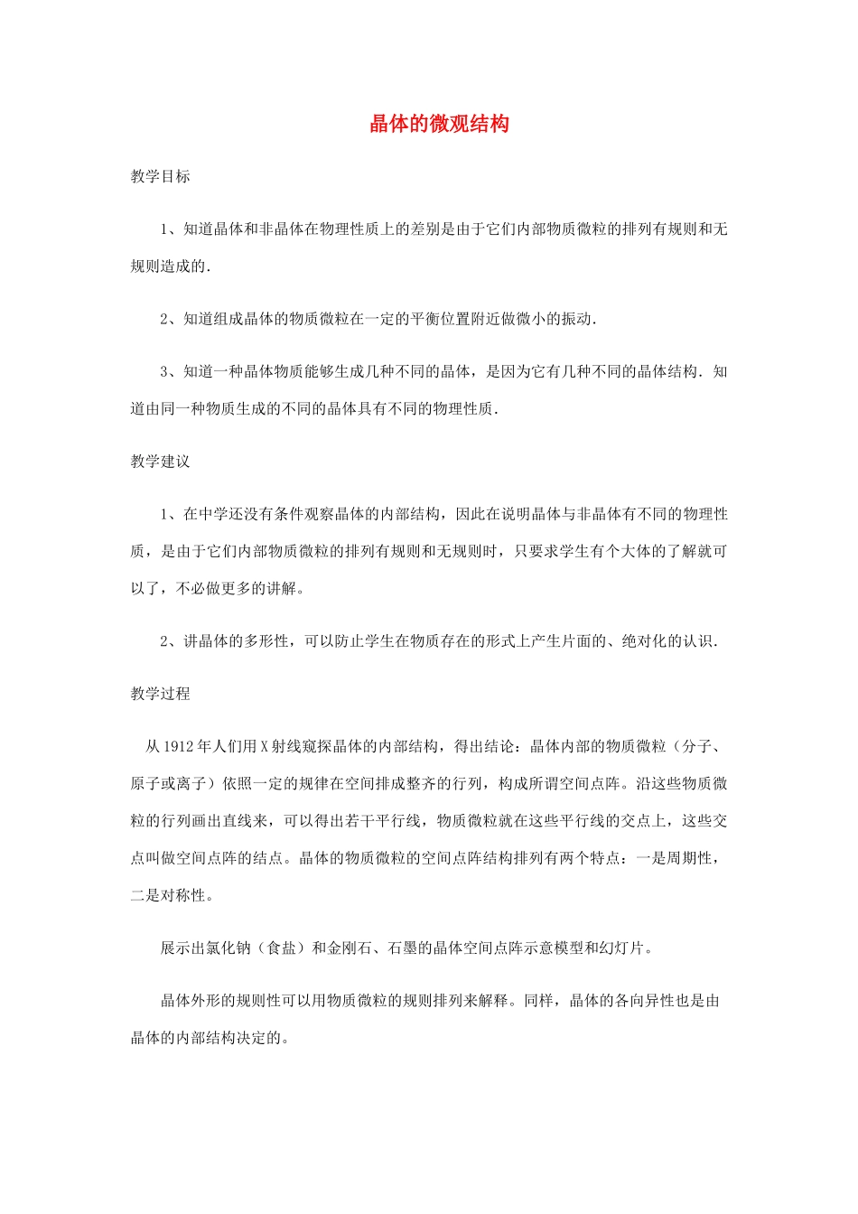 高中物理 《晶体的微观结构》教案 粤教版选修3-3_第1页