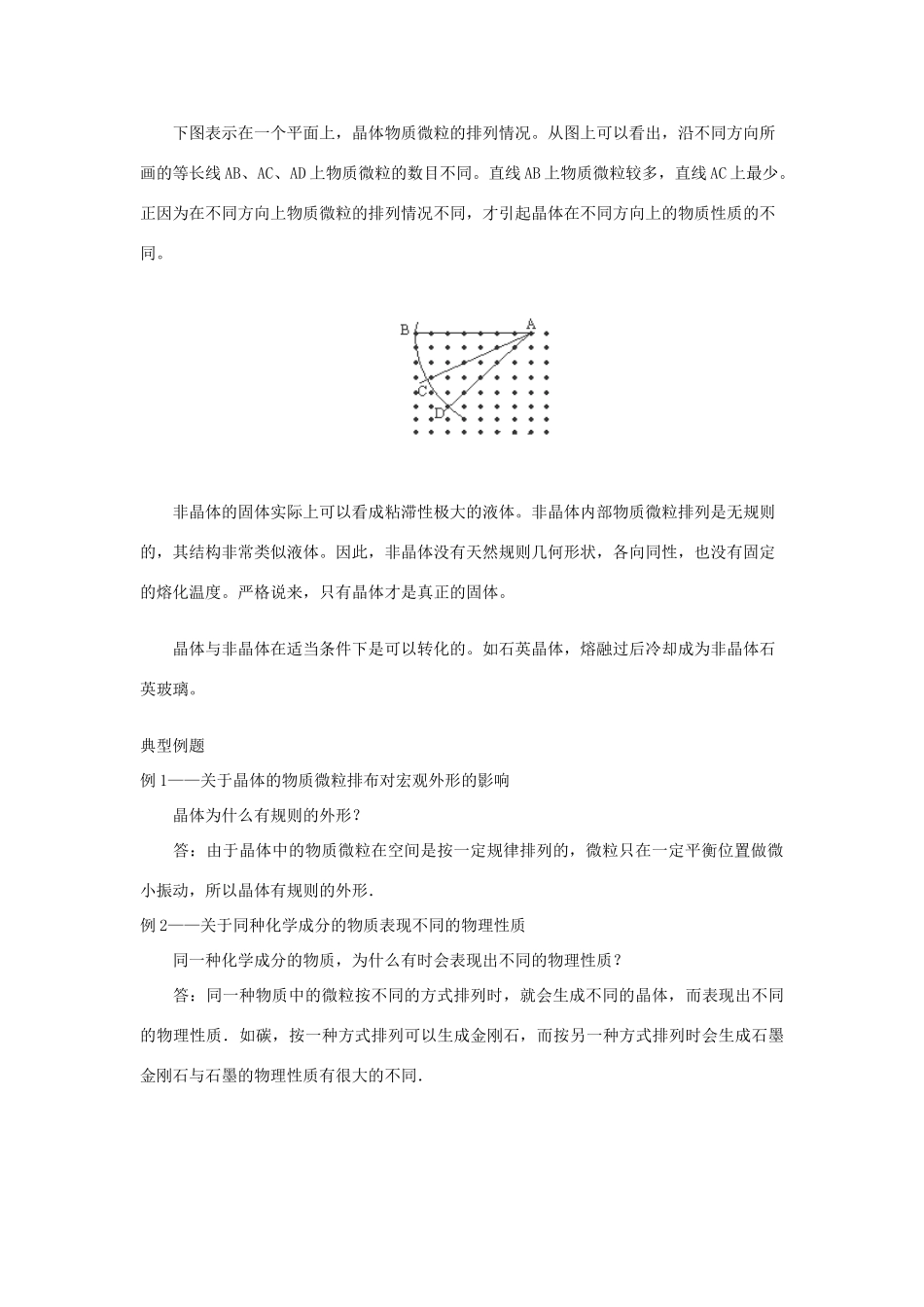 高中物理 《晶体的微观结构》教案 粤教版选修3-3_第2页