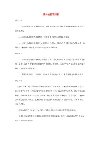 高中物理 《晶体的微观结构》教案 粤教版选修3-3