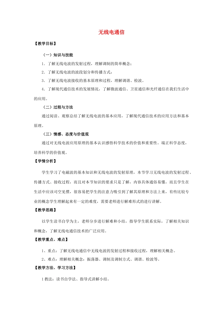 高中物理 《无线电通信》教案 沪科版选修3-4_第1页