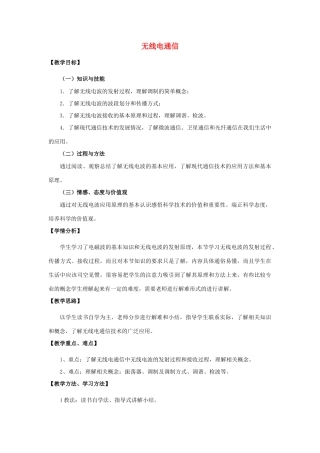 高中物理 《无线电通信》教案 沪科版选修3-4