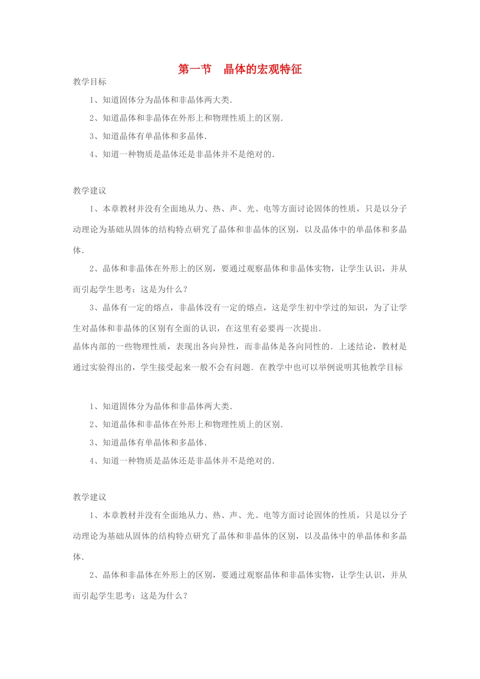 高中物理 《晶体的宏观特征》教案 粤教版选修3-3_第1页