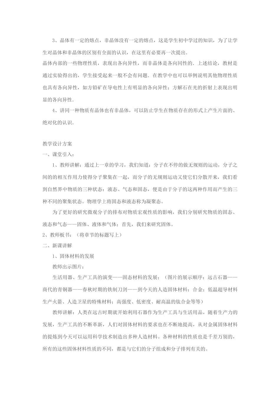 高中物理 《晶体的宏观特征》教案 粤教版选修3-3_第2页