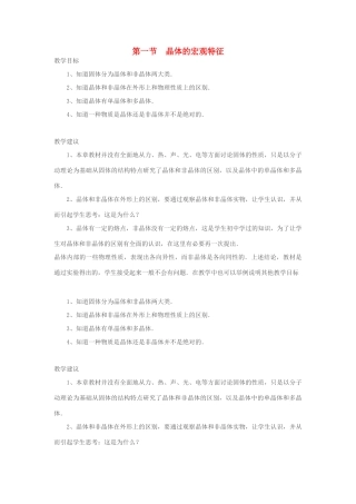 高中物理 《晶体的宏观特征》教案 粤教版选修3-3