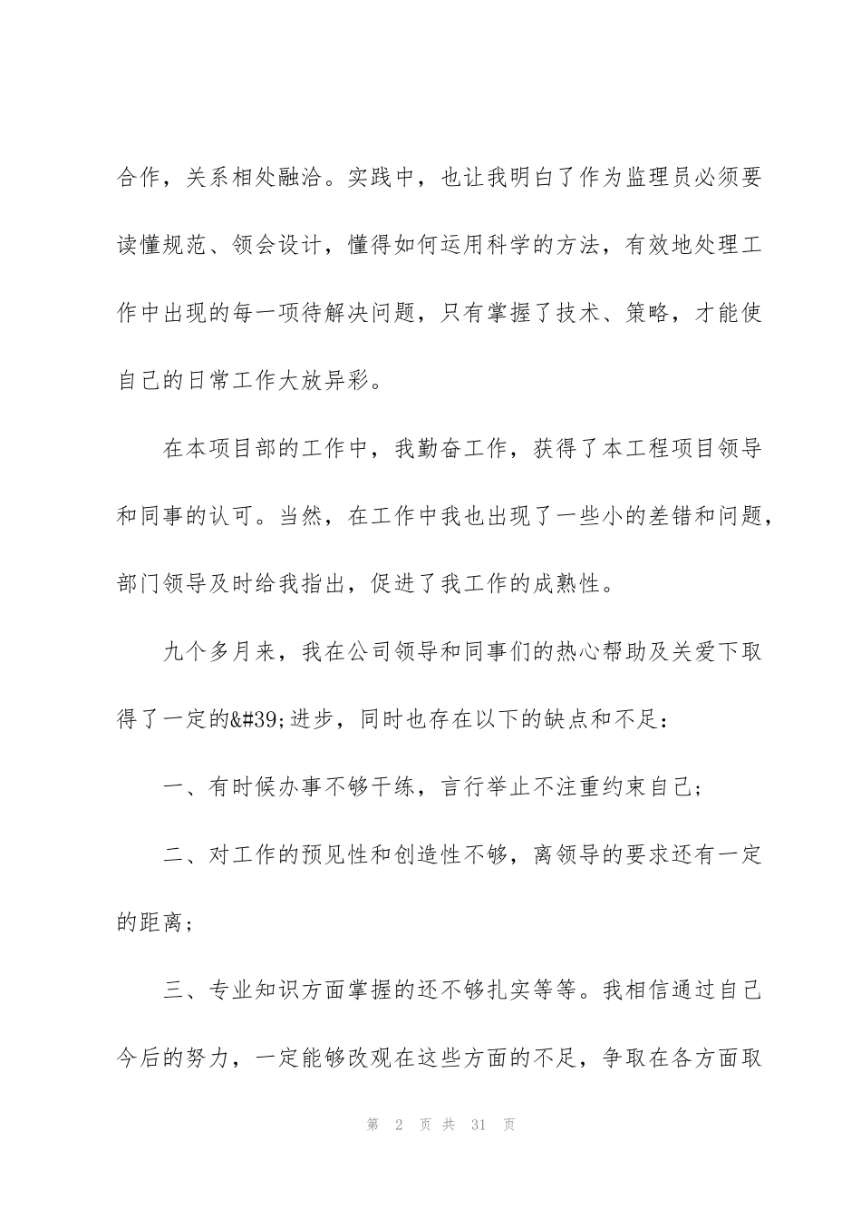 监理员转正总结（10篇）_第2页