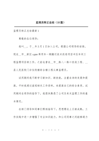 监理员转正总结（10篇）
