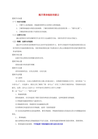 高中物理 《揭开黑体辐射的疑云》教案 沪科版选修3-5