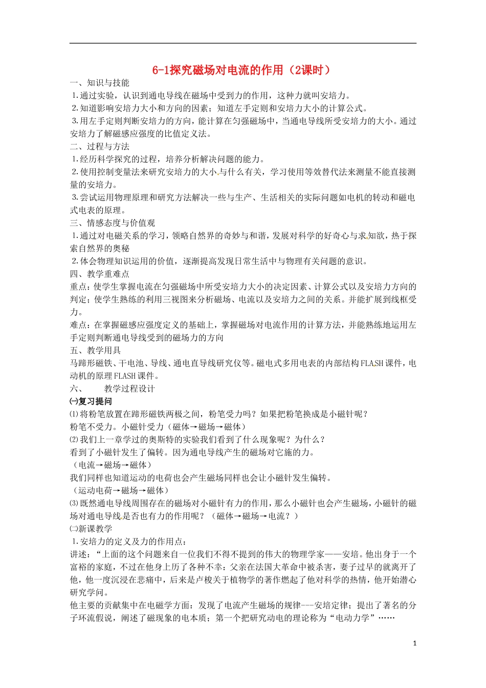 高中物理 《探究磁场对电流的作用》教案2 鲁科版选修3-1_第1页