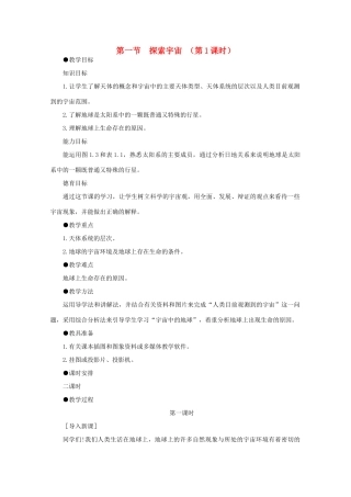 高中物理 《探索宇宙》教案 鲁科版选修3-4