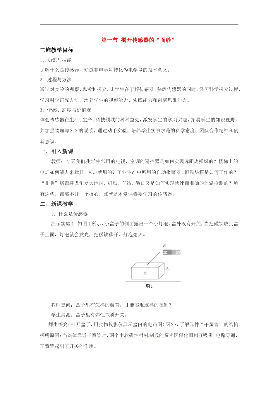 高中物理 《揭开传感器的“面纱”》教案2 鲁科版选修3-2_第1页