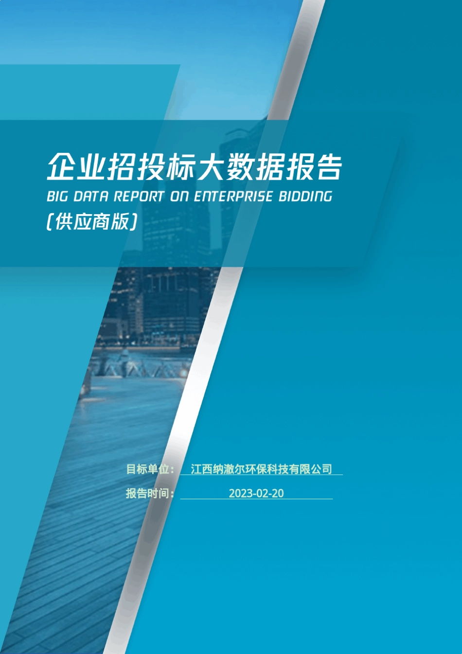 江西纳澈尔环保科技有限公司_企业报告(供应商版) _第1页