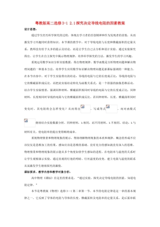 高中物理 《探究决定导线电阻的因素》教案 粤教版选修3-1