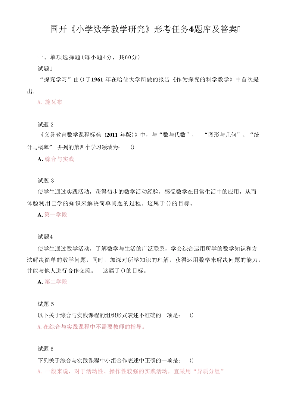 国开《小学数学教学研究》形考任务4题库及答案 _第1页