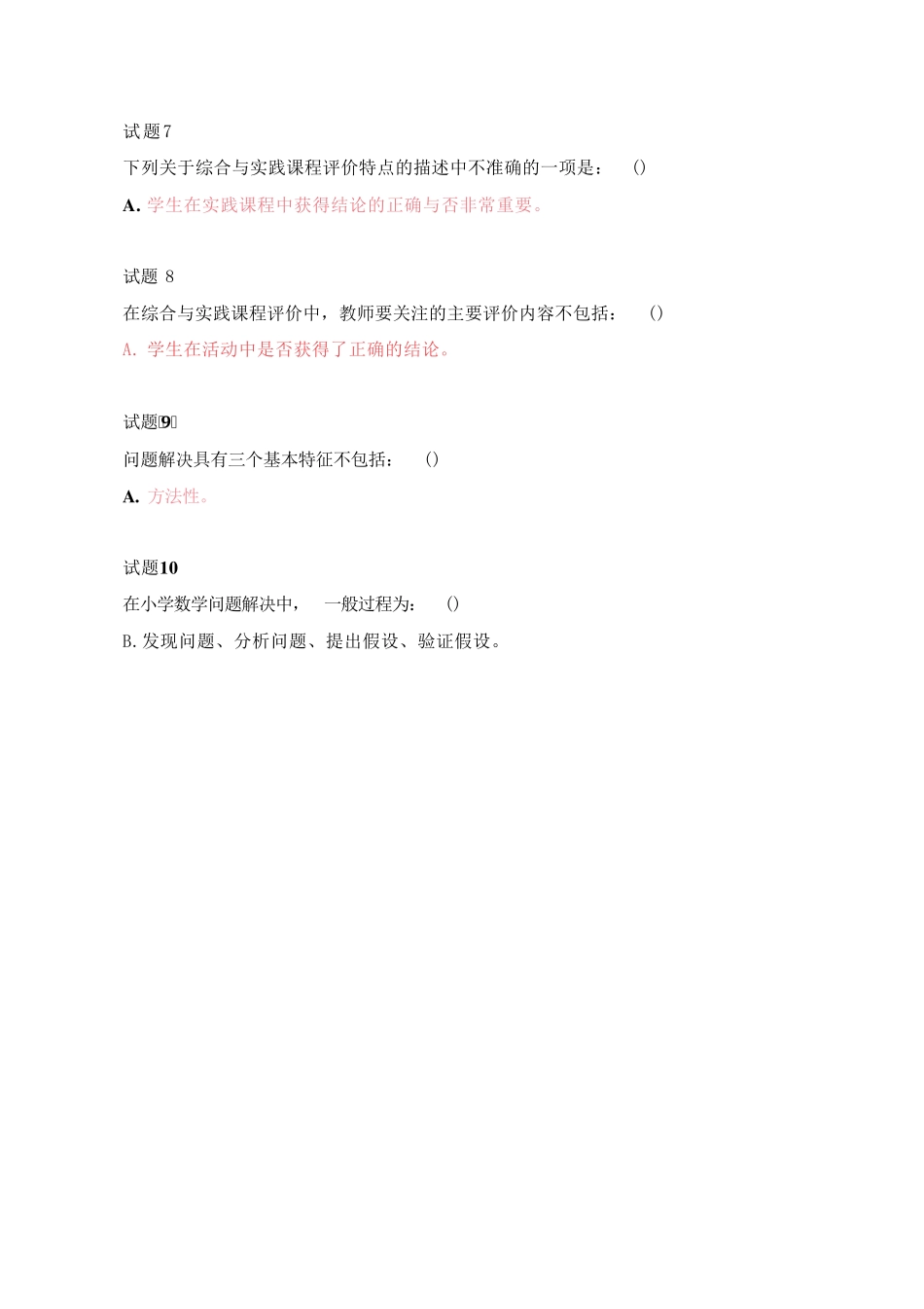 国开《小学数学教学研究》形考任务4题库及答案 _第2页