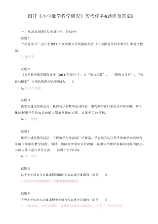 国开《小学数学教学研究》形考任务4题库及答案 