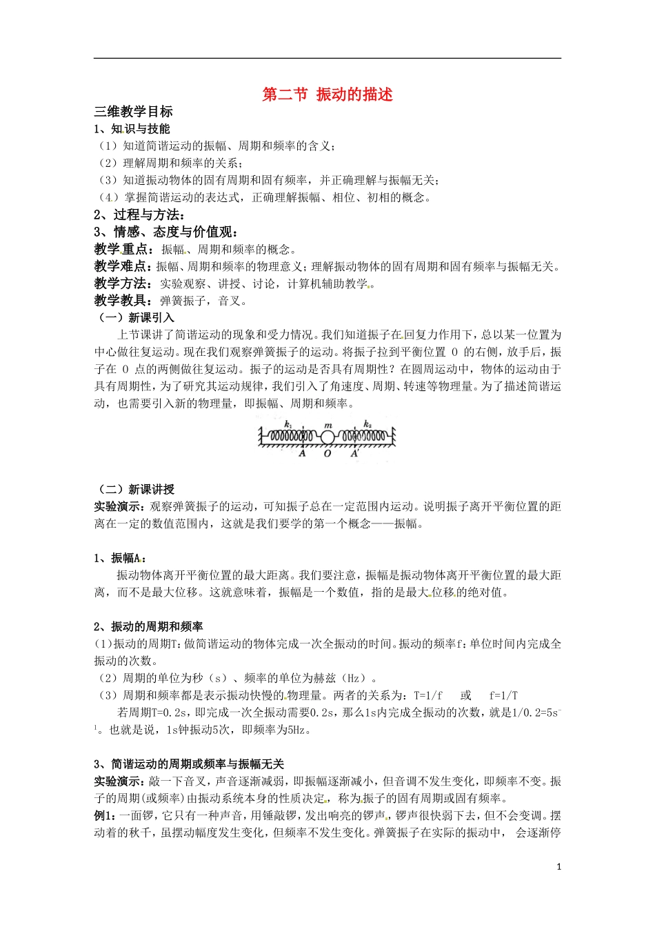 高中物理 《振动的描述》教案（1） 鲁科版选修3-4_第1页