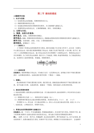 高中物理 《振动的描述》教案（1） 鲁科版选修3-4