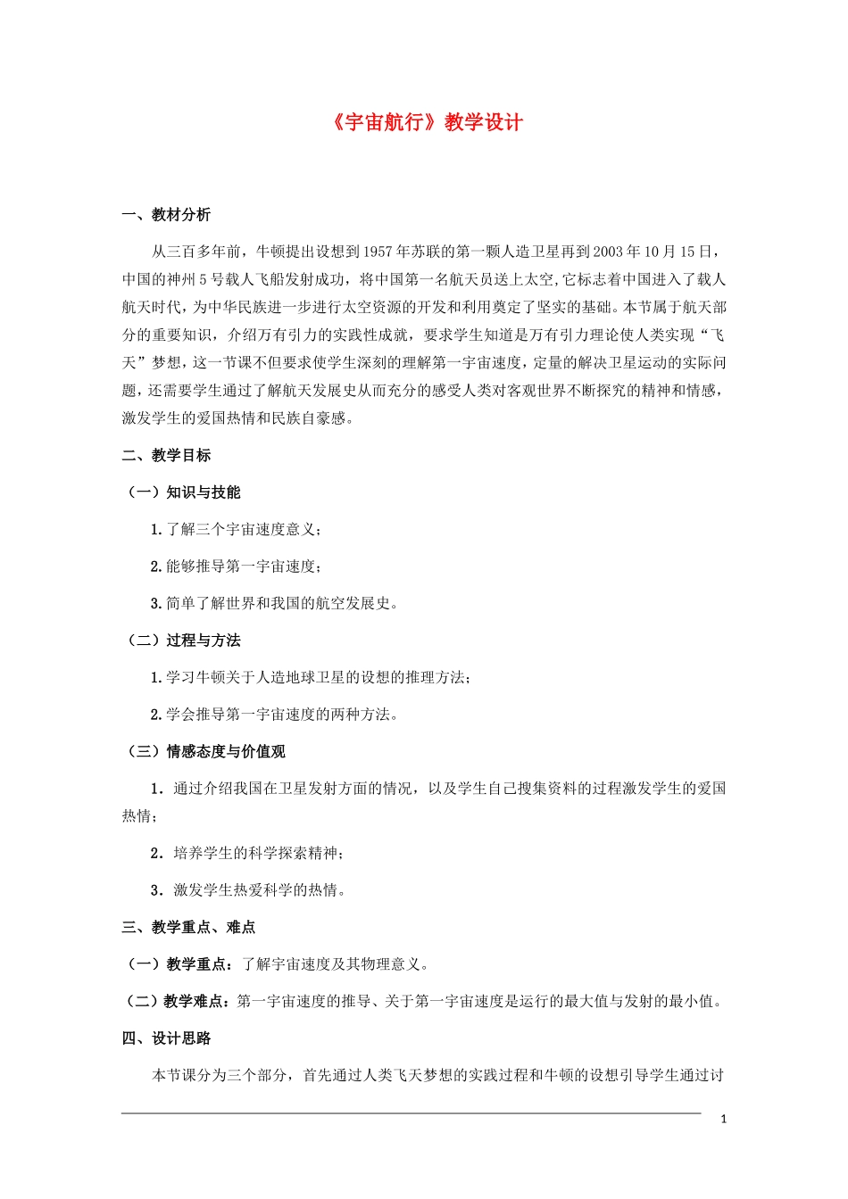 高中物理 《宇宙航行》教学设计_第1页