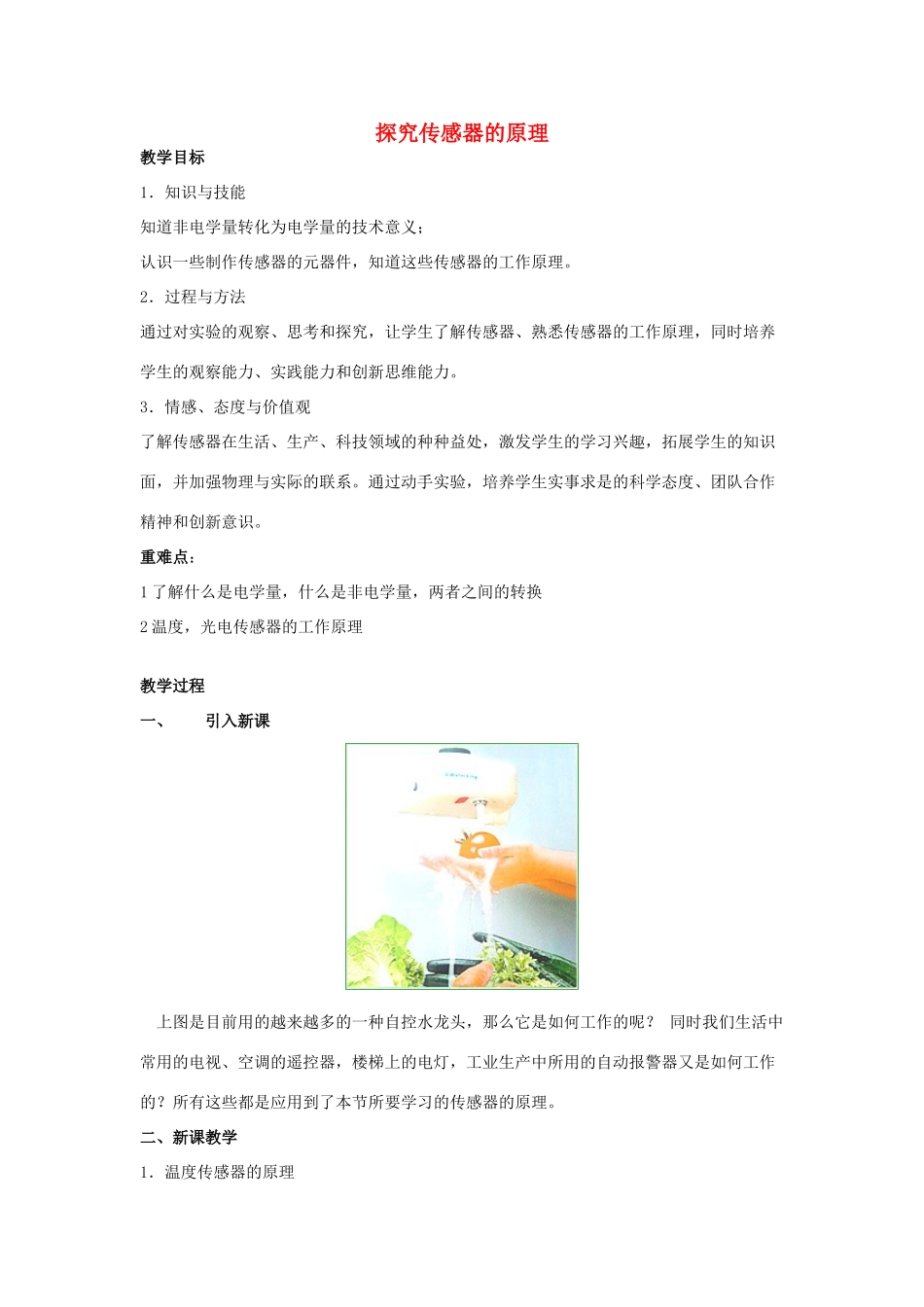 高中物理 《探究传感器的原理》教案 粤教版选修3-2_第1页