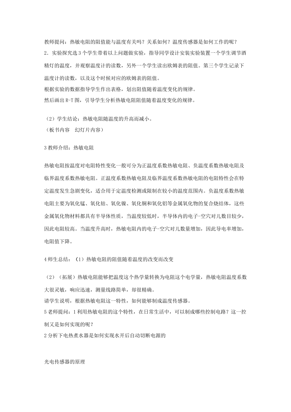 高中物理 《探究传感器的原理》教案 粤教版选修3-2_第2页