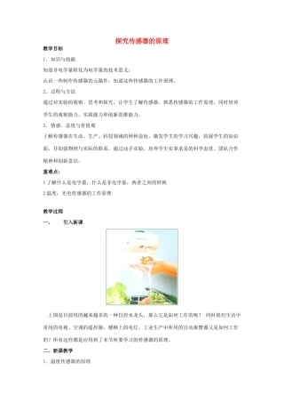 高中物理 《探究传感器的原理》教案 粤教版选修3-2