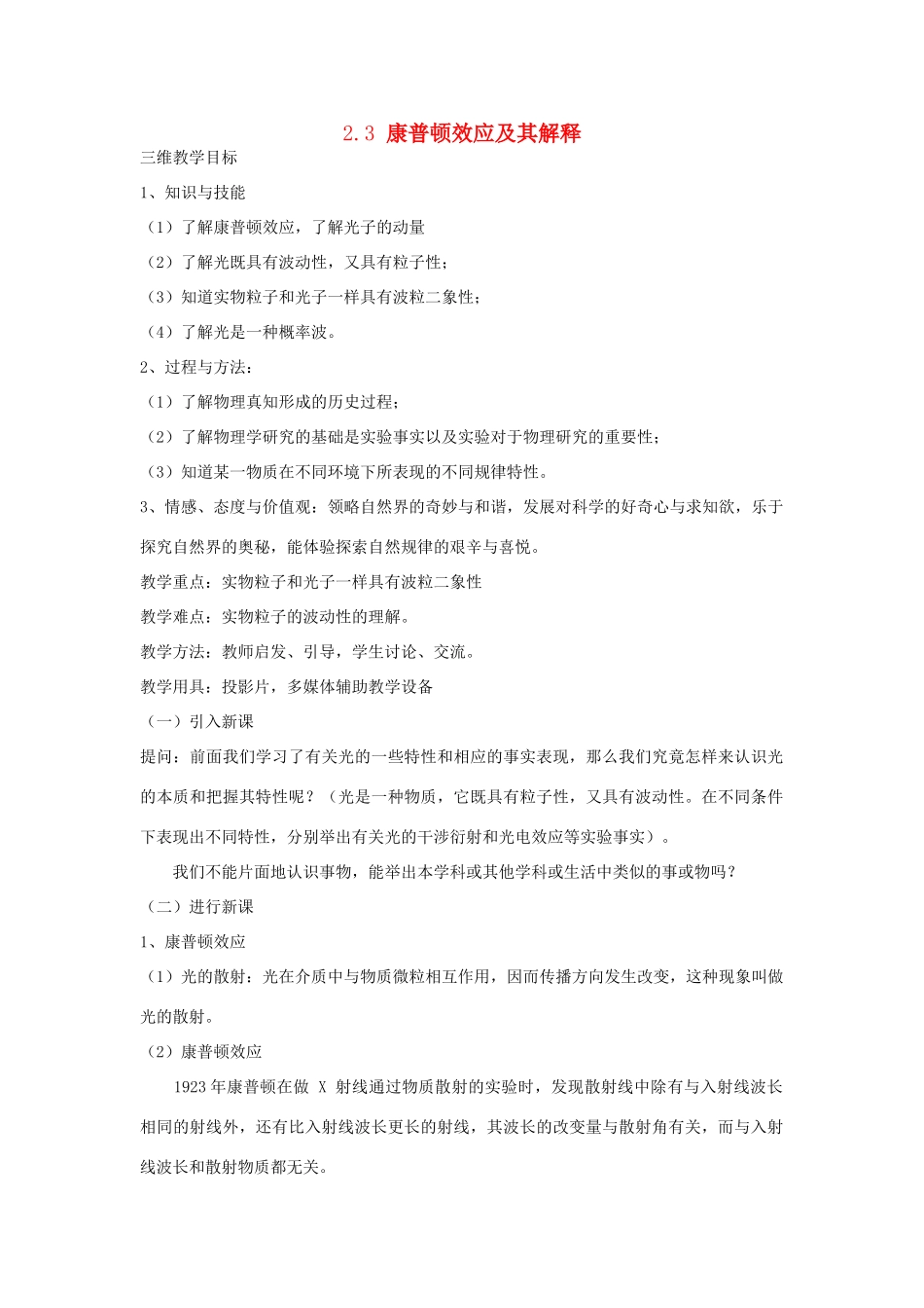 高中物理 《康普顿效应及其解释》教案 粤教版选修3-5_第1页