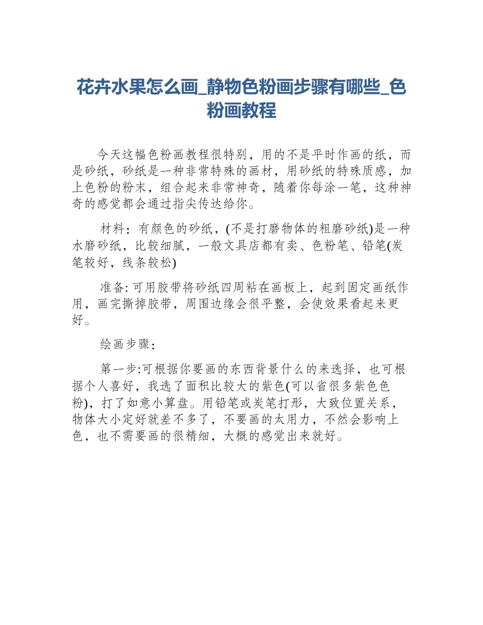 花卉水果怎么画_静物色粉画步骤有哪些_色粉画教程_第1页