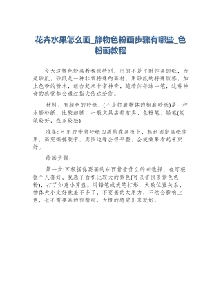 花卉水果怎么画_静物色粉画步骤有哪些_色粉画教程