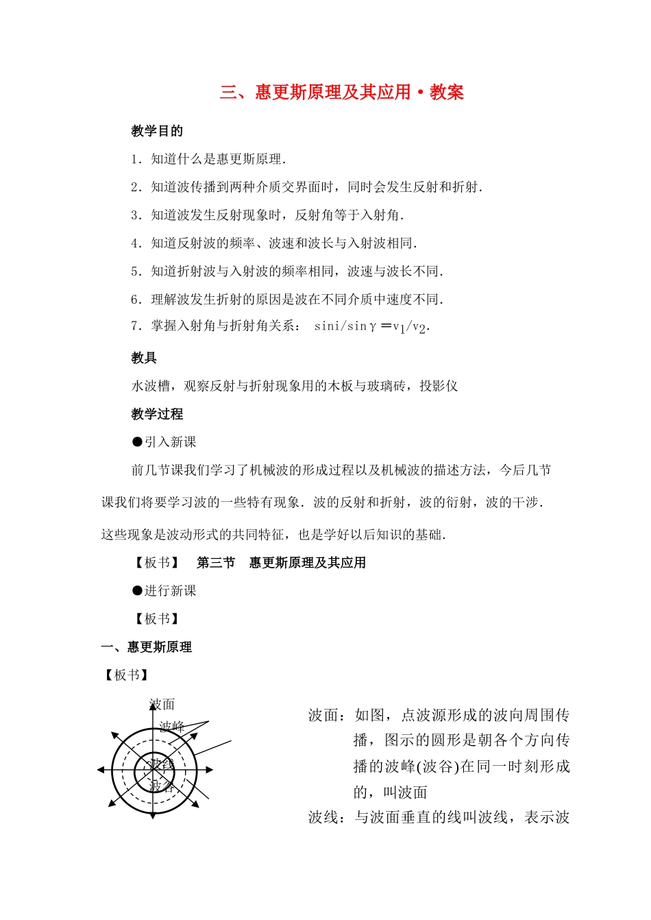 高中物理 《惠更斯原理及其应用》教案 粤教版选修3-4_第1页