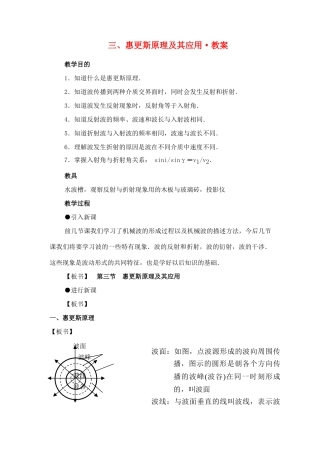 高中物理 《惠更斯原理及其应用》教案 粤教版选修3-4