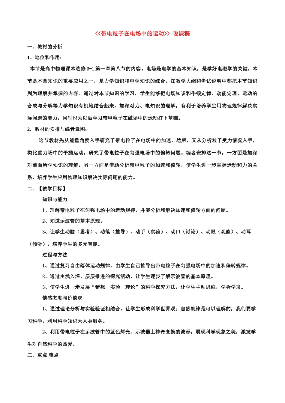 高中物理 《带电粒子在电场中的运动》说课稿 新人教版选修3-1_第1页
