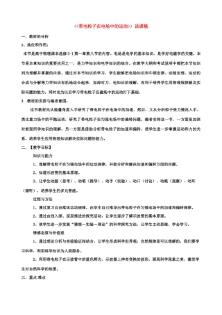 高中物理 《带电粒子在电场中的运动》说课稿 新人教版选修3-1