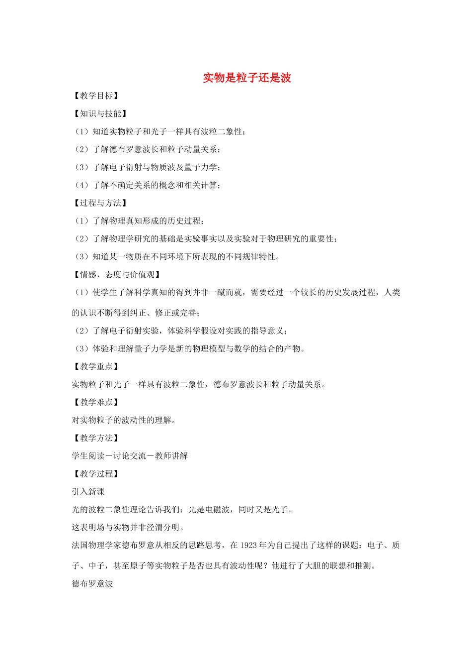 高中物理 《实物是粒子还是波》教案 沪科版选修3-5_第1页