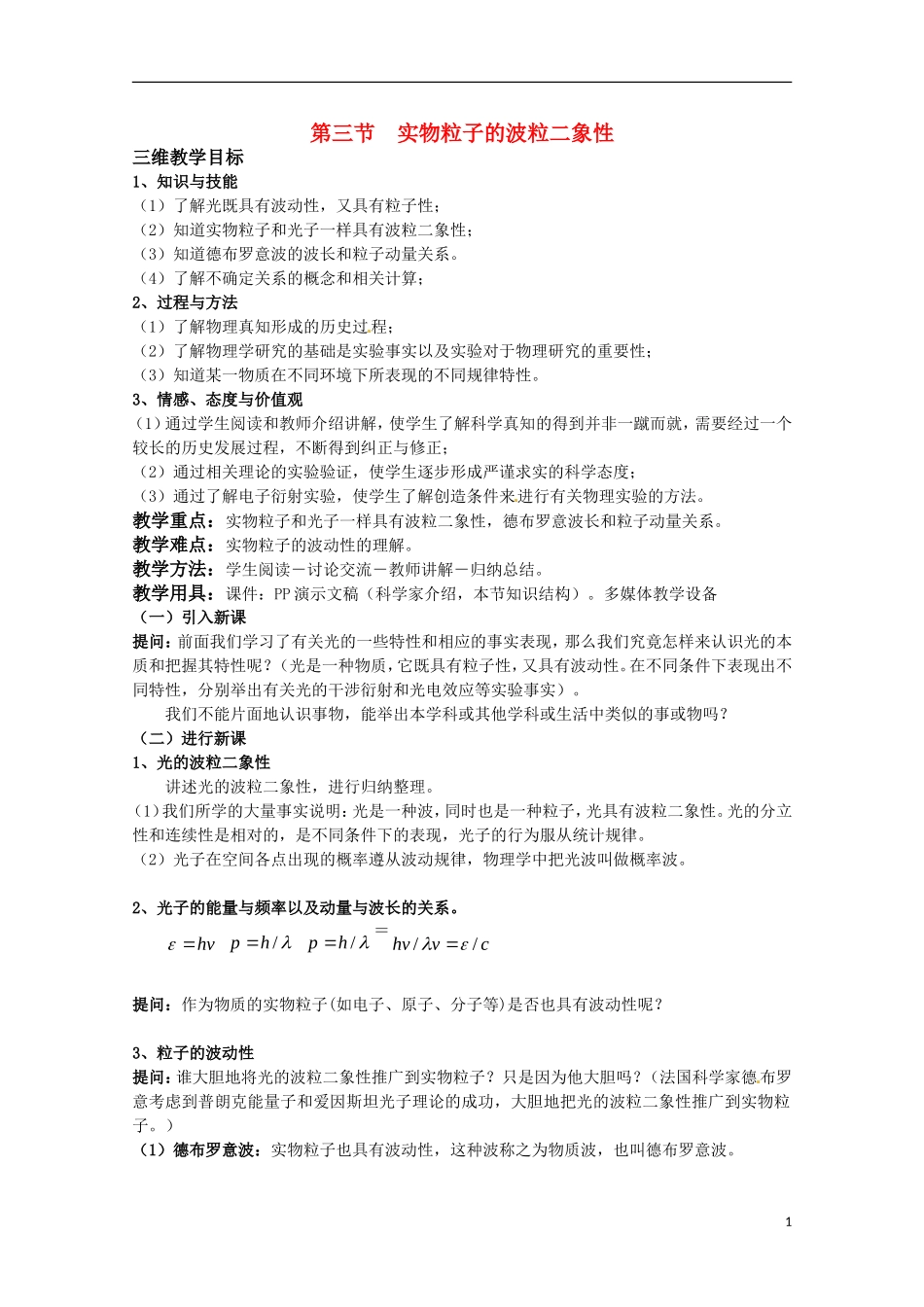 高中物理 《实物粒子的波粒二象性》教案 鲁科版选修3-5_第1页