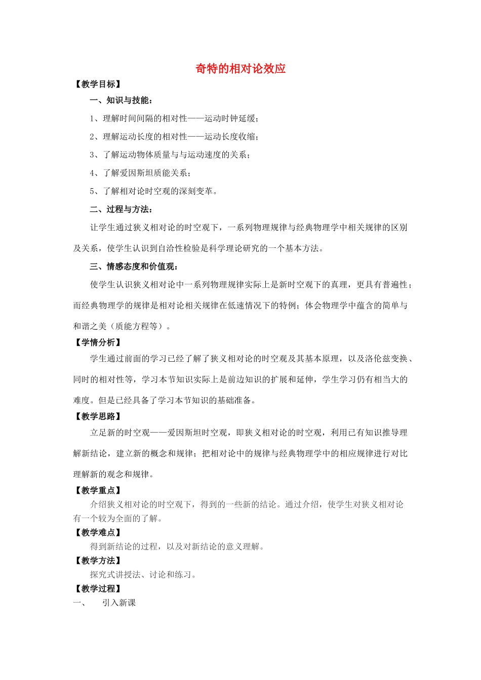 高中物理 《奇特的相对论效应》教案 沪科版选修3-4_第1页