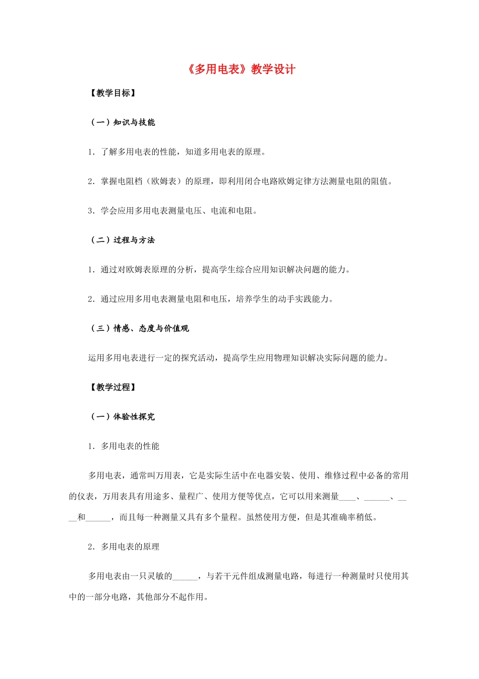 高中物理 《多用电表》教学设计 新人教版选修2-1_第1页