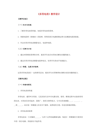 高中物理 《多用电表》教学设计 新人教版选修2-1