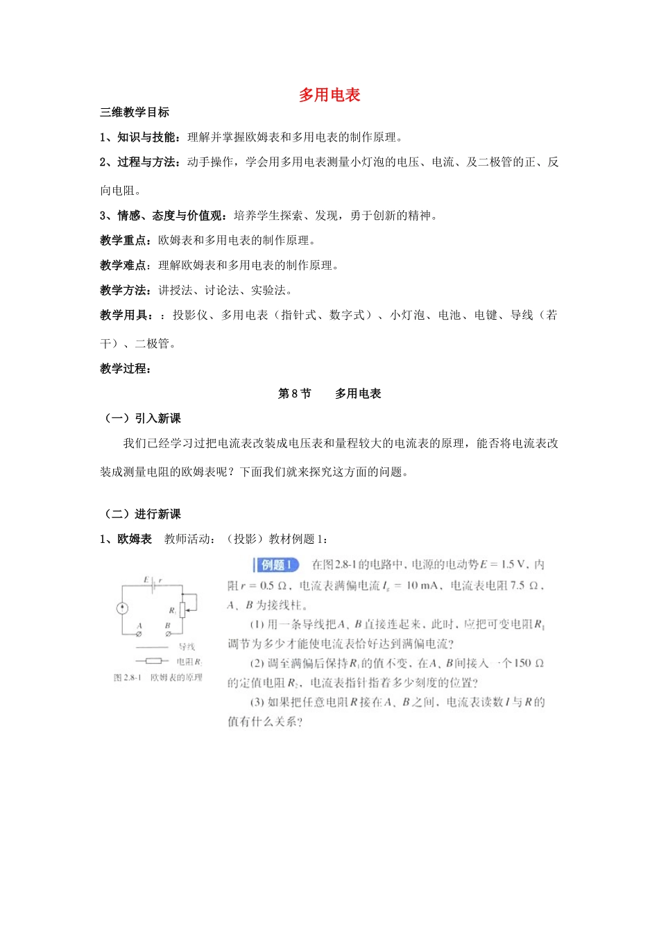 高中物理 《多用电表教案 粤教版选修3-1》_第1页