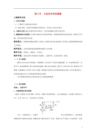 高中物理 《大显身手的传感器》教案2 鲁科版选修3-2