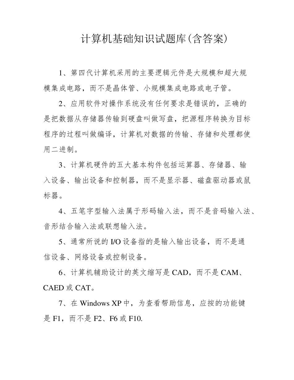 计算机基础知识试题库(含答案)_第1页